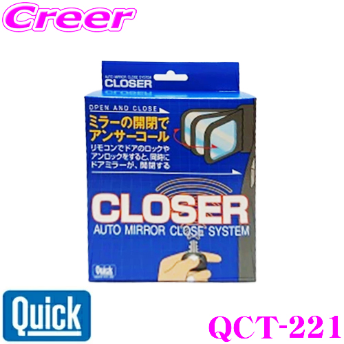 Quick クイック Qct 221 Closer クローザー ドアロックとミラー開閉が連動 トヨタ Zn8 Gr86 スバル Zd8 Brz用 便利 カスタム パーツ 誠実