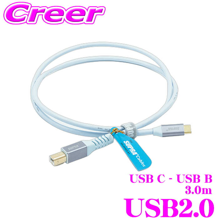 USBケーブル SUPRA USB2.0 3.0m USB C端子-USB B端 USB 480Mbps 60W 3A USB 高音質 ハイスピード 伝送 車 ノートパソコン スマートフォン スマホ タブレット オーディオ 充電 給電