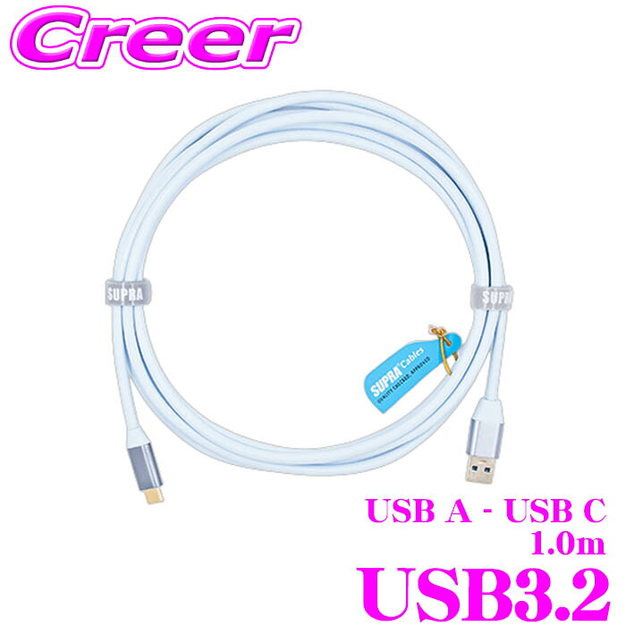 USBケーブル SUPRA USB3.2 1.0m USB A端子-USB C端 USB 10Gbps 60W USB 高音質 ハイスピード 伝送 車 ノートパソコン スマートフォン スマホ タブレット オーディオ 充電 給電