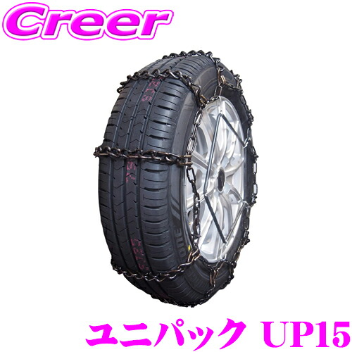 【ほぼ全品P2倍以上！ 4/18限定】 ユニパック タイヤチェーン UP15 金属チェーン 【ケース 手袋 ゴムバンド付!】 【215/70R16 225/70R15 195/80R16 205/80R16等】