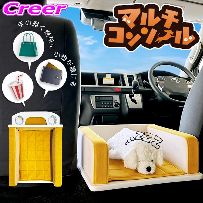 200系 ハイエース ワイド ボディ 専用 マルチ コンソール 6ヶ月保証 日本製 収納 犬 ペット キャリー ベッド おでかけ 車内 センターコンソール コンソールボックス アームレスト おしゃれ 黄色 イエロー 犬用 同乗 乗せる 車 30,030円