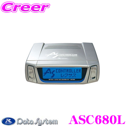 楽天市場】データシステム ASC680 エアサスコントローラー (アクティブ 