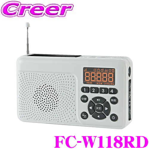 楽天市場】防災ラジオ FC-W118RD 手回し＆ソーラー充電 【防災ラジオ