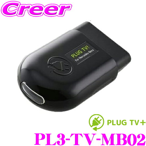 【まもなく終了19日迄！抽選で最大77,777ポイント】 コードテック OBDIIテレビキャンセラー PL3-TV-MB02 PLUG TV!+ メルセデスベンツ Cクラス/Sクラス 等用 差し込むだけで走行中にTV/DVDが見られる!