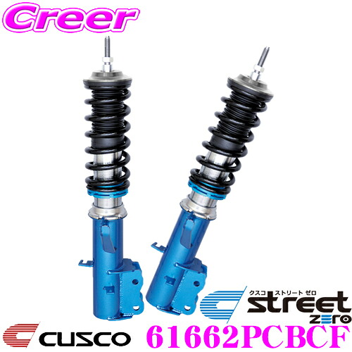 CUSCO クスコ 車高調 61662PCBCF スズキ ZC31S スイフト スポーツ用 サスペンションキット ネガティブキャンバーブラケット仕様 青のstreet zero ストリートゼロ 全長調整式車高調整 (フルタップ) フロント減衰力固定｜クレールオンラインショップ