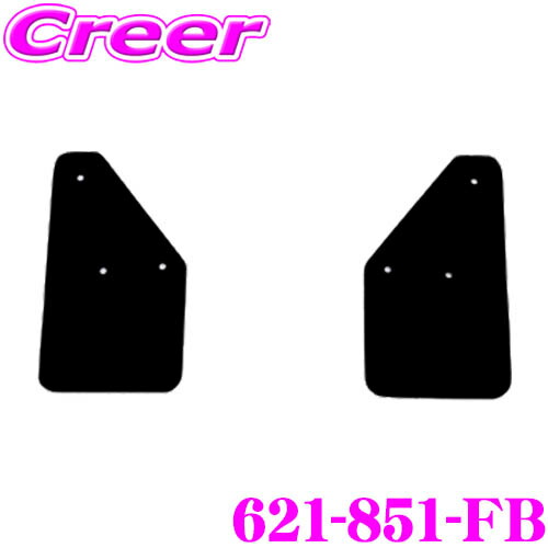 CUSCO 4&times;4 STYLE シールドフラップ 621-851-FB ブラック フロント左右 2枚セット スズキ MR31S MR41S ハスラー ボディ キズ防止 マッドガード クスコ EVA 取付 純正 ローダウン 車高 タイヤ 車体 保護 泥よけ 砂利 小石 跳ね上げ｜クレールオンラインショップ