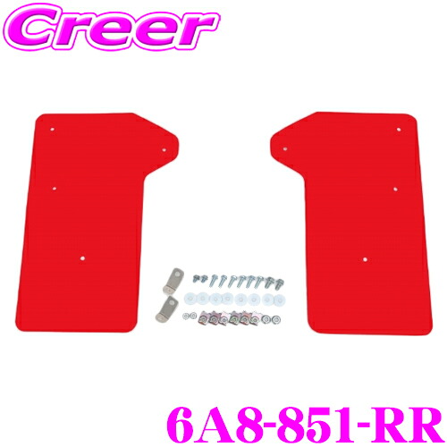 CUSCO 4×4 STYLE シールドフラップ 6A8-851-RR レッド リア左右 2枚セット ボディ キズ防止 マッドガード SK5 SK9 SKE フォレスター クスコ EVA 取付 純正 ローダウン 車高 タイヤ 車体 保護 泥よけ 砂利 小石 跳ね上げ