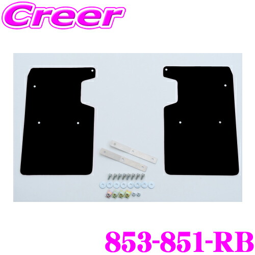 CUSCO 4×4 STYLE シールドフラップ 853-851-RB ブラック リア左右 2枚セット ボディ キズ防止 マッドガード E26系 キャラバン NV350キャラバン クスコ EVA 取付 純正 ローダウン 車高 タイヤ 車体 保護 泥よけ 砂利 小石 跳ね上げ