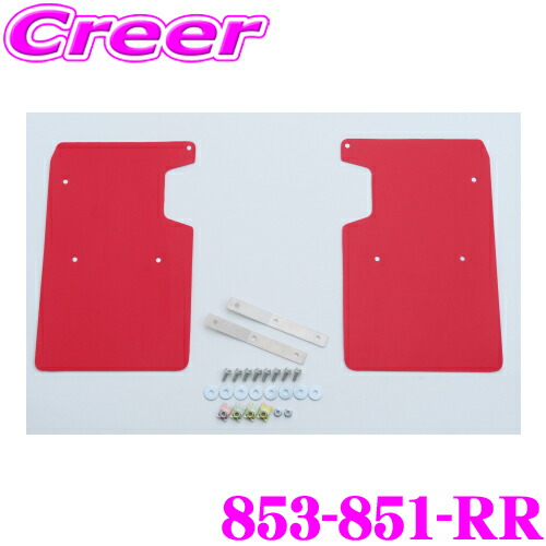 CUSCO 4×4 STYLE シールドフラップ 853-851-RR レッド リヤ左右 2枚セット ボディ キズ防止 マッドガード E26系 キャラバン NV350キャラバン クスコ EVA 取付 純正 ローダウン 車高 タイヤ 車体 保護 泥よけ 砂利 小石 跳ね上げ
