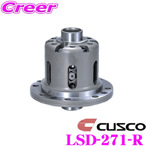 【レビューで確率UP】最大5万pt大抽選会 CUSCO クスコ LSD-271-R 日産 S15 シルビア(リア) / ER34 スカイライン(リア)用 1Way リミテッドスリップデフ LSD プロ・アジャストtype-RS｜クレールオンラインショップ