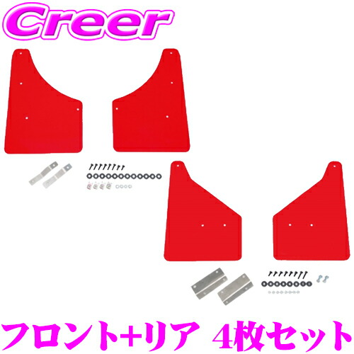 CUSCO 4×4 STYLE シールドフラップ レッド フロント + リア 一台分セット 1G8-851-FR + 1G8-851-RR ボディ キズ防止 マッドガード 10系 カローラクロス クスコ EVA 取付加工不要 タイヤ 車体 保護 泥よけ 砂利 小石 跳ね上げ