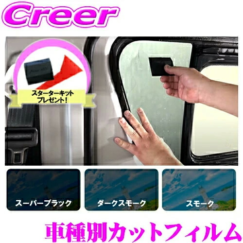 【今ならヘラ付き！】 カット済み カーフィルム ハイエースバン 200系 標準ボディ(R2/4～)用 ダークスモーク ハードコートフィルム 5ドアロング 2列目窓両側スライド式/3列目窓固定式 アンテナなし用 貼りやすい 失敗安心サービス B013592