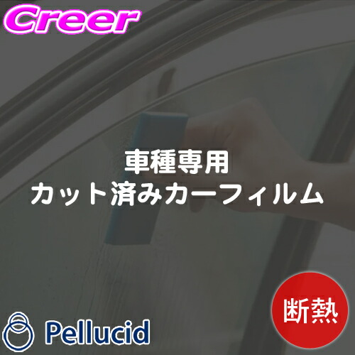 熱販売 カット済み 車種別専用 カーフィルム トヨタ H0系 ハイエースバン レジアスエース 5ドアロング 2列目窓固定式 リヤワイパー無車用 ライトスモーク 赤外線 紫外線カット ハードコート 貼りやすい 失敗安心サービス ペルシード B Fucoa Cl