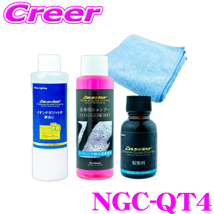 日本ライティング シラザン50 専用 イオンデポジットクリーナー 200ml NGC-QT4 イオンデポジット 汚れ 雨ジミ 除去 & 下地処理 クロス + カーシャンプー 脱脂剤 付属 ガラスコーティング 洗車 メンテナンス 補修 簡単 水あか