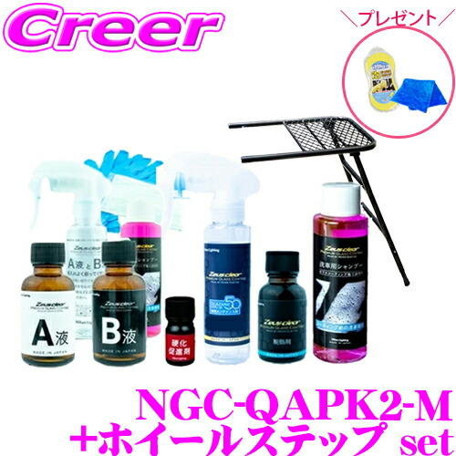 【当店限定!お得なセット】 ゼウスクリア シラザン50 メンテナンス剤セット Mサイズ + ホイールステップ(折りたたみ踏み台) + 洗車用 マイクロファイバー タオル + 洗車 スポンジ セット NGC-QAPK2-M+SO-WS23+TAORU5050+SPONGE72