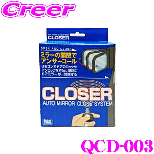 ＼今なら最大4000ポイント！要エントリー／ クイック QCD-003 キーレス連動 ドアミラークローザー ドアロック ミラー 自動開閉 オートタイプ ダイハツ L405S ソニカ 用 便利 カスタム パーツ 施錠 締め忘れ 防止 Quick CLOSER