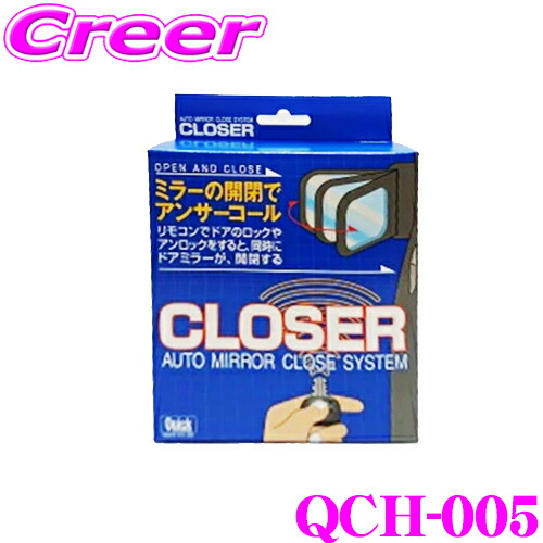 【最大77,777ポイント！】抽選4人に1人が当たる！ クイック QCH-005 キーレス連動 ドアミラークローザー ドアロック ミラー 自動開閉 オートタイプ ホンダ JF1 JF2 N BOX / JG1 JG2 N ONE 等 便利 カスタム パーツ 施錠 締め忘れ 防止 Quick CLOSER