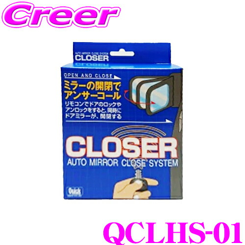 【最大77,777ポイント！】抽選4人に1人が当たる！ クイック QCLHS-01 キーレス連動 ドアミラークローザー ドアロック ミラー 自動開閉 レクサス ANF10 HS250h 便利 カスタム パーツ 施錠 締め忘れ 防止 Quick CLOSER