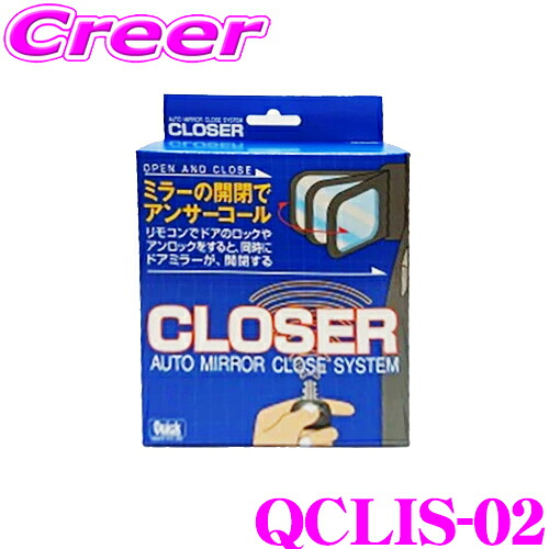 クイック QCLIS-02 キーレス連動 ドアミラークローザー ドアロック ミラー 自動開閉 レクサス GSE20 GSE21 GSE25 IS350 IS250 シートメモリー付 / USE20 IS F MC前 便利 カスタム パーツ 施錠 締め忘れ 防止 Quick CLOSER｜クレールオンラインショップ