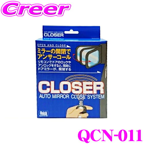 Quick クイック QCN-011 CLOSER クローザー ドアロックとミラー開閉が連動 オートタイプ 日産 Y51 シーマ Y51 フーガ 用 便利 カスタム パーツ 【ドアをロックしたかどうか不安になったことがありませんか？】