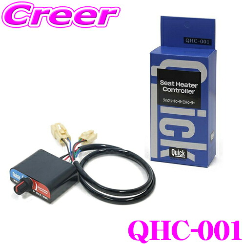 クイック QHC-001 シートヒーターコントローラー 無段階調節 簡単取付 カプラーオン MXPK10系 アクア / ヤリス (GRヤリス除く) / ヤリスクロス 防寒グッズ ヒートシーター 車 冬 便利 後付け Quick 3年保証|クレールオンラインショップ