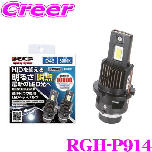 RG LEDヘッドバルブ 　6000K RGH-P915 D4R HID→LED RACING GEAR RG RGH-P915 純正HID交換用LEDヘッドバルブ D4R