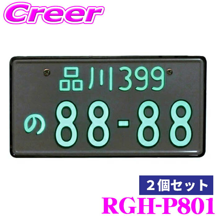 【本日19日まで！抽選で最大777,777ポイント】 RACING GEAR RGH-P801 字光式ナンバー 2個セット 乗用車 12V用 光る ナンバープレート 国交省認可 車検対応 省電力設計 防水 防埃 HV/EV車対応 ノイズレス設計 ３年保証