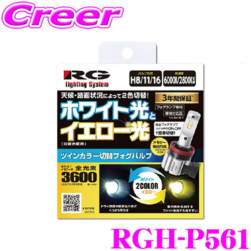 RG Lighting System RGH-P561 パワーLEDフォグバルブ フォグランプ専用 12V専用 2個入り H8 / H11 / H16 3600ルーメン アイドリングストップ ハイブリッド 電気自動車対応 3年保証 車検対応 簡単 取り付け 省エネ コンパクト
