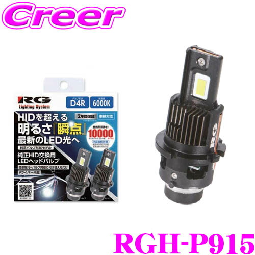 RACING GEAR RG レーシングギア RGH-P915 (D4R／6000K）純正HID
