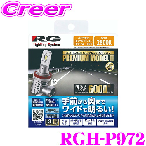 【ほぼ全品P2倍以上！ 4/18限定】 RG レーシングギア RGH-P972 LED ヘッド＆フォグ プレミアムモデル2 バルブ H8 H9 H11 H16 HB3 HB4 HIR2 2800K 6000lm 黄 イエロー光 12V/24V兼用 車検対応 3年保証