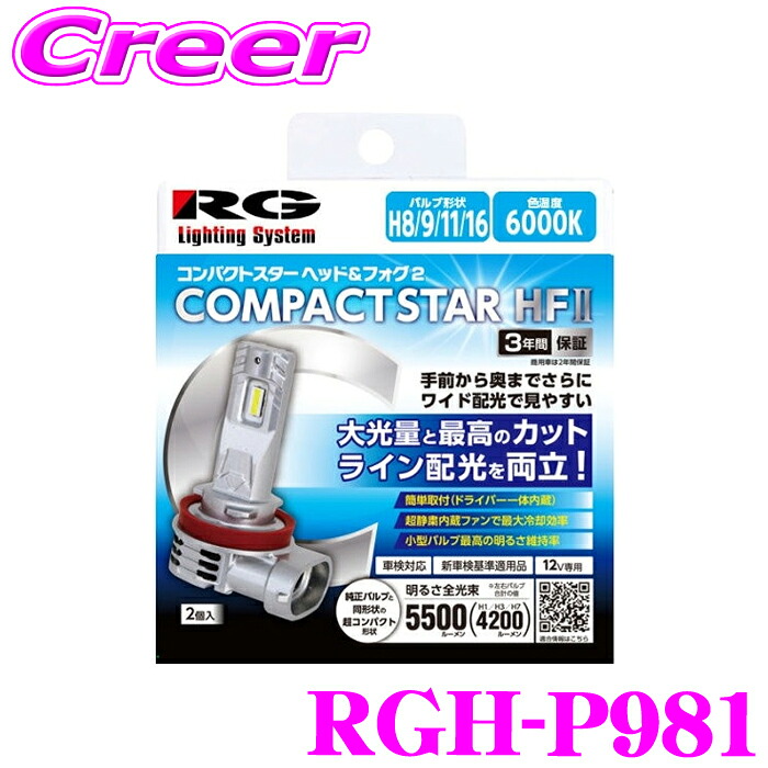 【ほぼ全品P2倍以上！ 4/18限定】 RG レーシングギア パワーLED ヘッド＆フォグ コンパクトスターHF RGH-P981 H8 H9 H11 H16 5500lm 6000K 白 ホワイト光 12V用 車検対応 2年保証