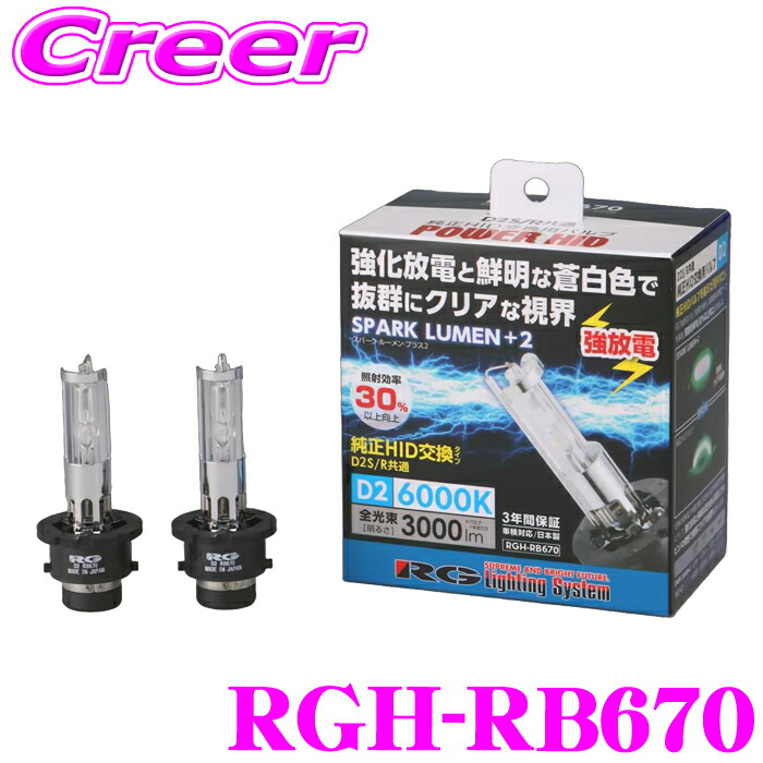 【まもなく終了19日迄！抽選で最大77,777ポイント】 RG レーシングギア HIDバルブ RGH-RB670 2個入り スパークルーメンプラス2 D2S D2R 6000K 3000lm 85V 35W 純正HID交換 強放電 車検対応 3年保証 日本製