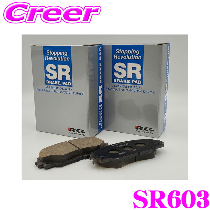 【ほぼ全品P2倍以上！ 4/18限定】 レーシング ギア ブレーキパッド SR603 フロント用 摩擦係数 低ダスト 低ノイズ設計