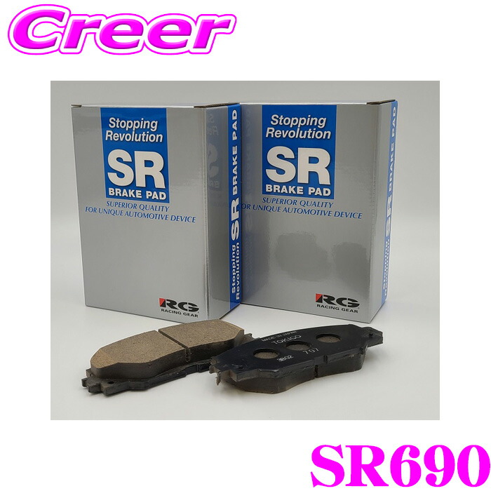 【ほぼ全品P2倍以上！ 4/18限定】 レーシング ギア ブレーキパッド SR690 フロント用 摩擦係数 低ダスト 低ノイズ設計
