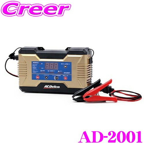 楽天市場】AC DELCO ACデルコ AD-2007 全自動バッテリー充電器 バッテリーチャージャー バッテリーチェッカー・バッテリーメンテナンス機能付き  12V車専用 3パルス 普通充電 高速充電 : クレールオンラインショップ