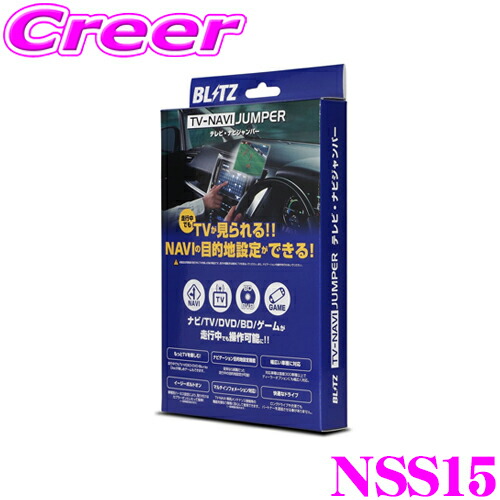 【楽天市場】【国内最高クラスの保証制度】 BLITZ NAS15 テレビ ナビ ジャンパー オートタイプ テレビキット テレビキャンセラー スバル  VN5 VNH レヴォーグ / VBH WRX S4用 【走行中にTVが見られる!ナビの操作ができる!】 : クレールオンラインショップ
