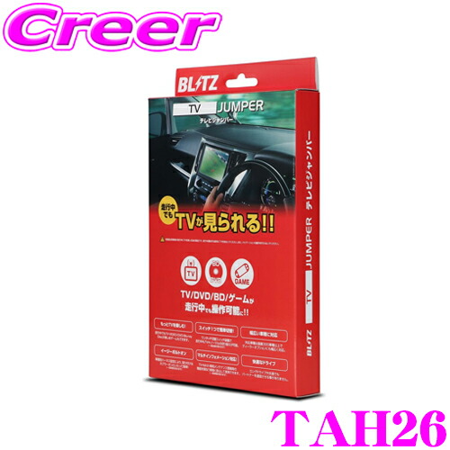 ＼今なら最大4000ポイント！要エントリー／ 【安心のメーカー正規保証】 BLITZ TAH26 ホンダ RV系 ヴェゼル / FL1 FL4 FL5 シビック / シビック タイプR等用 テレビジャンパー オートタイプ テレビキット テレビキャンセラー 【走行中にTVが見られる!】