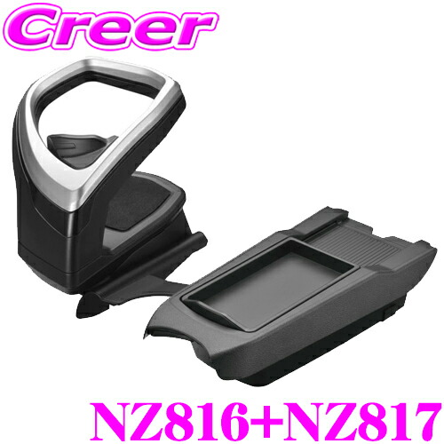 【ほぼ全品P2倍以上！ 4/18限定】 カーメイト ドリンクホルダー + ゴミ箱トレイ 日産 E13 SNE13 ノート / FE13 FSNE13 ノート オーラ 右ハンドル車専用デザイン コンソール取付 NZ816 + NZ817 セット