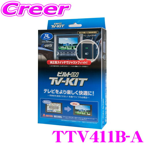 【楽天市場】データシステム テレビキット TTV411S スマート 