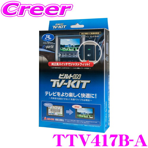 【ほぼ全品P2倍以上！ 4/18限定】 データシステム テレビキット TTV417B-A ビルトインタイプ TV-KIT テレビキャンセラー トヨタ 30系 アルファード/ヴェルファイア用 【走行中にTVが見られる!】