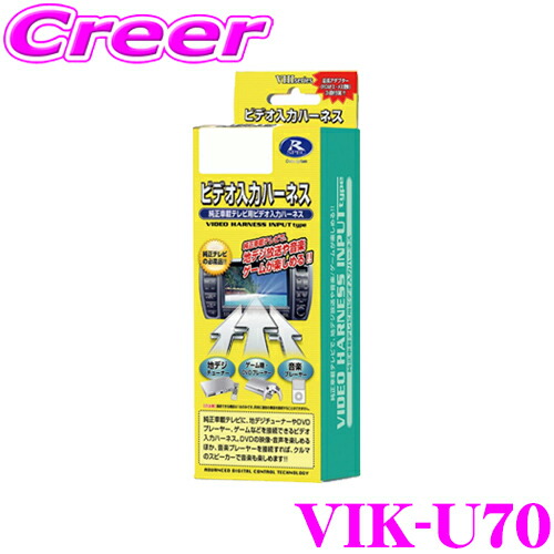 楽天市場】データシステム VIK-U68 ビデオ入力ハーネス 【純正ナビにビデオ入力ができる!!】 【マツダ  アクセラ/アテンザ/CX-3/CX-5/デミオ 等】 : クレールオンラインショップ