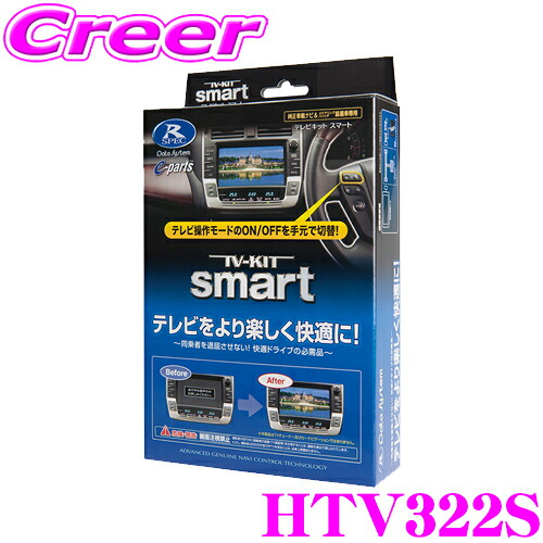 TV-KIT カーナビ用テレビキット HTV322 保証書付 日本製 楽天市場】【最大77,777P】1/4で当たる大抽選 データシステム テレビ