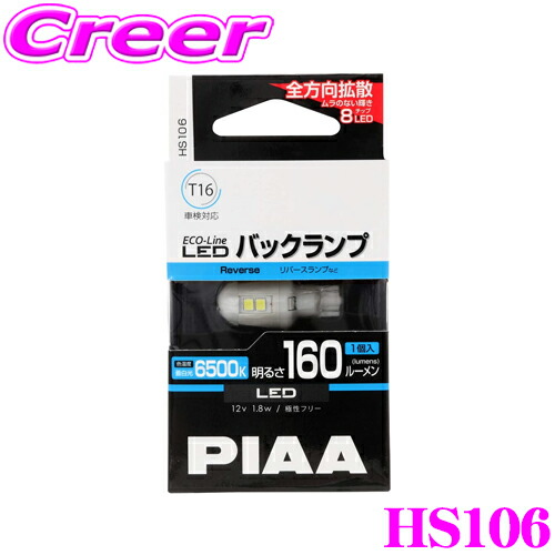 楽天市場】全品対象☆【最大P20倍＆先着クーポンあり】 PIAA バックランプ用 LEDバルブ LEW123 T20タイプ 6600K 1600lm  12V 7W 純正比最大800%の圧倒的明るさ ホワイト 1球入り ハイブリッド車/EV車対応 2年保証 : クレールオンラインショップ