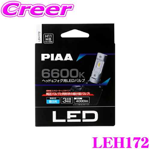 【楽天市場】全品対象 【最大P20倍＆先着クーポンあり】 PIAA LEH180 ヘッド＆フォグ用 LEDバルブ 12V車専用 H4タイプ 6000K  純白光 ホワイト コントローラーレス デュアルハイビーム搭載 車検対応品!! : クレールオンラインショップ