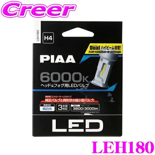 楽天市場】PIAA LEH170 ヘッド＆フォグ用 LEDバルブ 12V車専用 H4タイプ 6600K 蒼白光 ブルーホワイト コントローラーレス  デュアルハイビーム搭載 車検対応品!! : クレールオンラインショップ