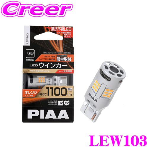楽天市場】PIAA ウインカー用 LEDバルブ LEW104 S25タイプ オレンジ 