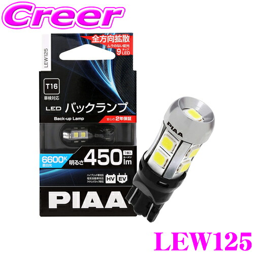 【楽天市場】PIAA バックランプ用 LEDバルブ LEW124 T16タイプ 