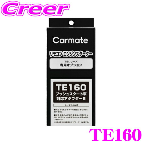 Carmate TE162 TE207 TE-W73PSB エンジンスターター TE-W73PSB リモコンエンジンスターターW73PSB | カーメイト 公式