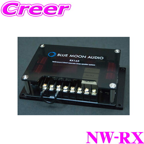 楽天市場】ブルームーンオーディオ EX165 エクセレント 16.5cm 6.5inch