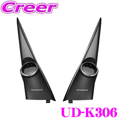 楽天市場】UD-K306 パイオニア カロッツェリア トゥイーター取付キット